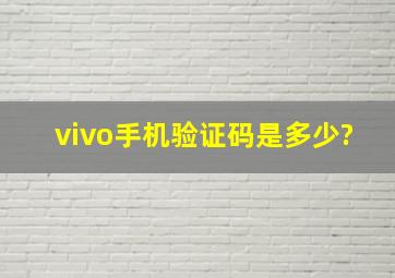 vivo手机验证码是多少?