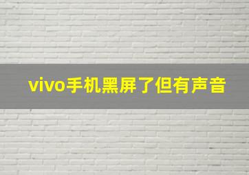 vivo手机黑屏了但有声音