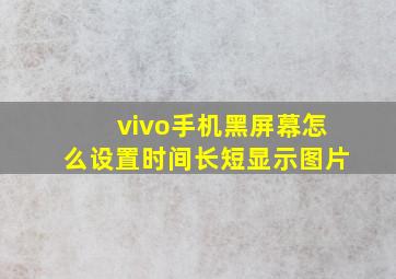 vivo手机黑屏幕怎么设置时间长短显示图片