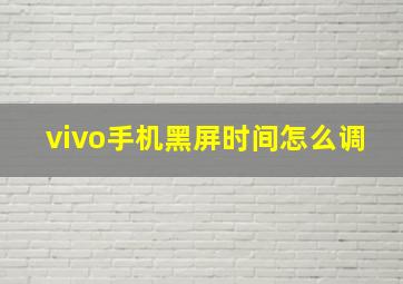 vivo手机黑屏时间怎么调