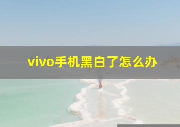 vivo手机黑白了怎么办