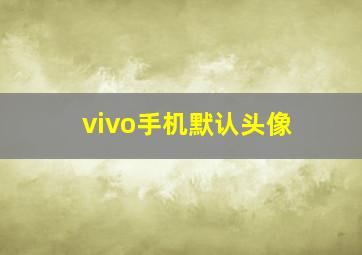 vivo手机默认头像