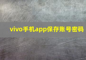 vivo手机app保存账号密码