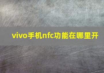 vivo手机nfc功能在哪里开