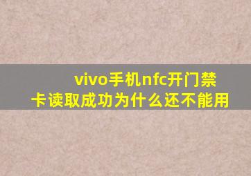 vivo手机nfc开门禁卡读取成功为什么还不能用