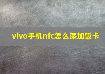 vivo手机nfc怎么添加饭卡