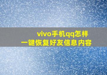 vivo手机qq怎样一键恢复好友信息内容