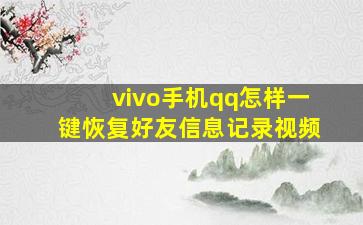 vivo手机qq怎样一键恢复好友信息记录视频