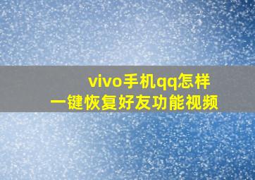 vivo手机qq怎样一键恢复好友功能视频