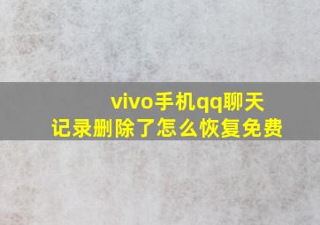 vivo手机qq聊天记录删除了怎么恢复免费