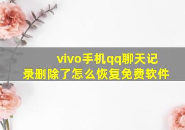 vivo手机qq聊天记录删除了怎么恢复免费软件