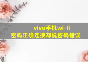 vivo手机wi-fi密码正确连接却说密码错误