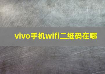 vivo手机wifi二维码在哪