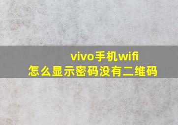 vivo手机wifi怎么显示密码没有二维码