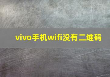 vivo手机wifi没有二维码