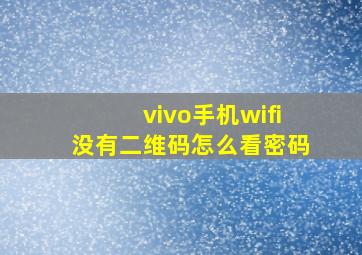 vivo手机wifi没有二维码怎么看密码