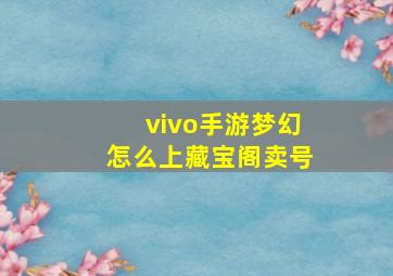 vivo手游梦幻怎么上藏宝阁卖号