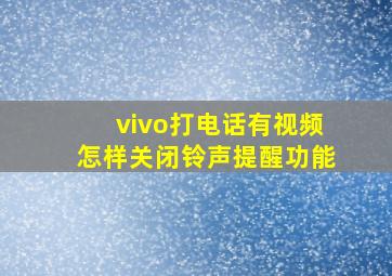 vivo打电话有视频怎样关闭铃声提醒功能