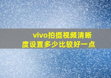 vivo拍摄视频清晰度设置多少比较好一点