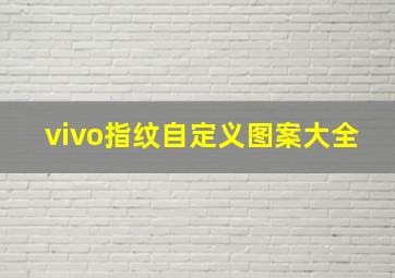 vivo指纹自定义图案大全