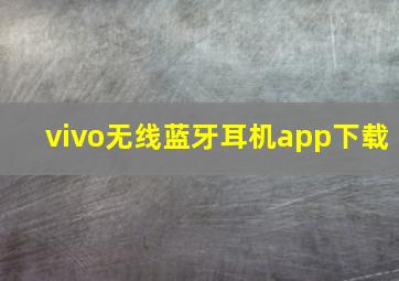 vivo无线蓝牙耳机app下载