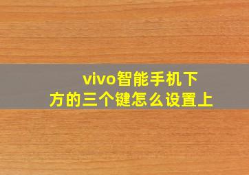 vivo智能手机下方的三个键怎么设置上