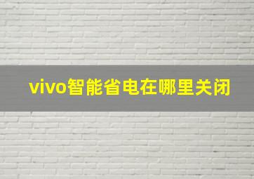 vivo智能省电在哪里关闭