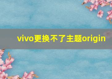 vivo更换不了主题origin