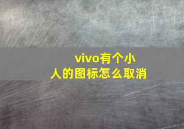 vivo有个小人的图标怎么取消