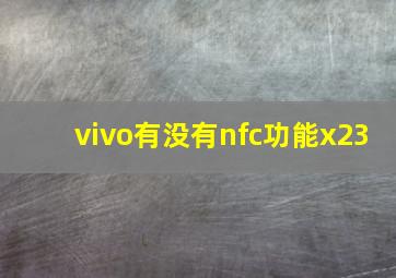 vivo有没有nfc功能x23