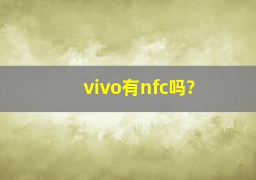 vivo有nfc吗?