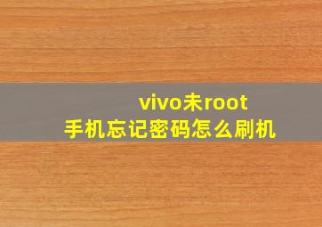 vivo未root手机忘记密码怎么刷机