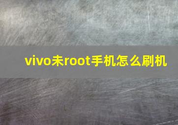 vivo未root手机怎么刷机