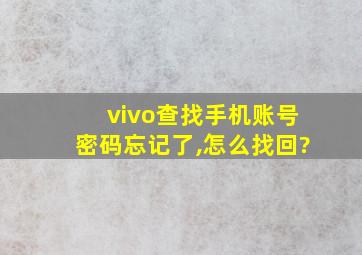 vivo查找手机账号密码忘记了,怎么找回?