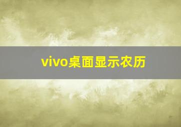 vivo桌面显示农历