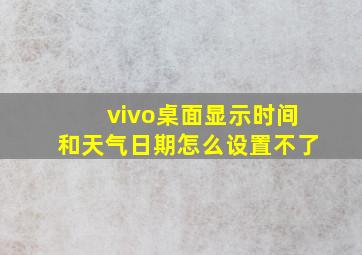 vivo桌面显示时间和天气日期怎么设置不了