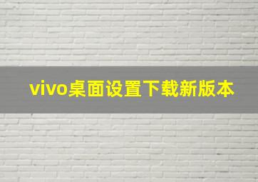 vivo桌面设置下载新版本