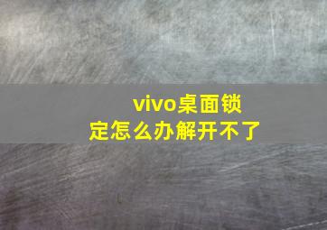 vivo桌面锁定怎么办解开不了