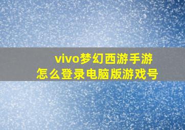 vivo梦幻西游手游怎么登录电脑版游戏号