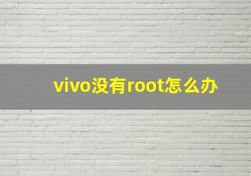 vivo没有root怎么办