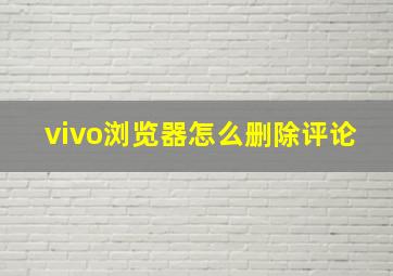 vivo浏览器怎么删除评论