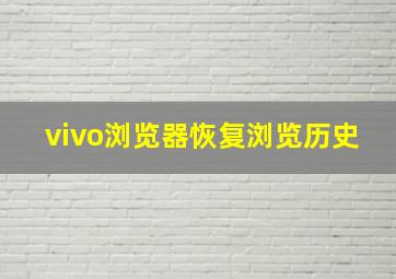 vivo浏览器恢复浏览历史