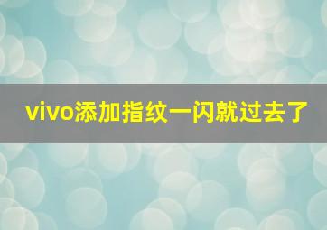 vivo添加指纹一闪就过去了