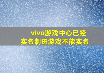 vivo游戏中心已经实名制进游戏不能实名