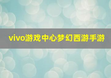 vivo游戏中心梦幻西游手游