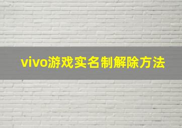 vivo游戏实名制解除方法