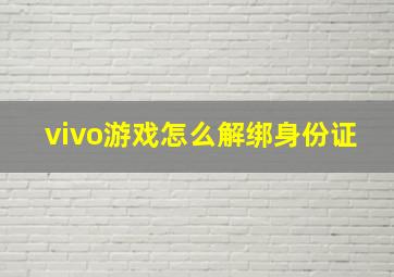 vivo游戏怎么解绑身份证