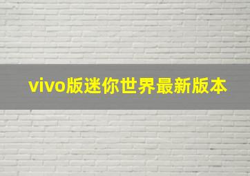 vivo版迷你世界最新版本