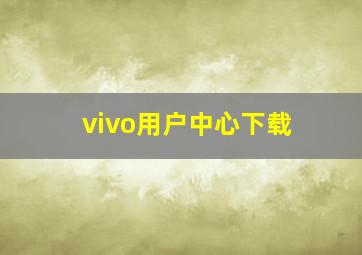 vivo用户中心下载