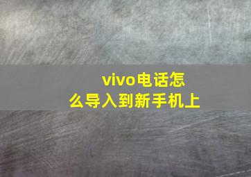 vivo电话怎么导入到新手机上